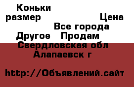 Коньки bauer supreme 160 размер 1D (eur 33.5) › Цена ­ 1 900 - Все города Другое » Продам   . Свердловская обл.,Алапаевск г.